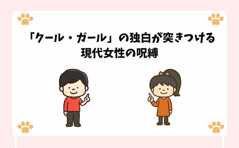 「クール・ガール」の独白が突きつける現代女性の呪縛