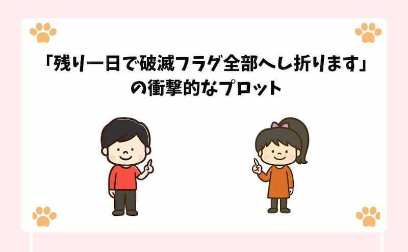 「残り一日で破滅フラグ全部へし折ります」の衝撃的なプロット