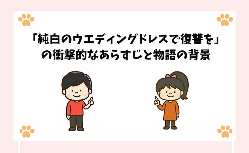 「純白のウエディングドレスで復讐を」の衝撃的なあらすじと物語の背景