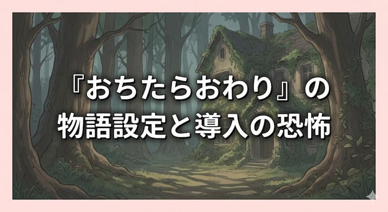 『おちたらおわり』の物語設定と導入の恐怖