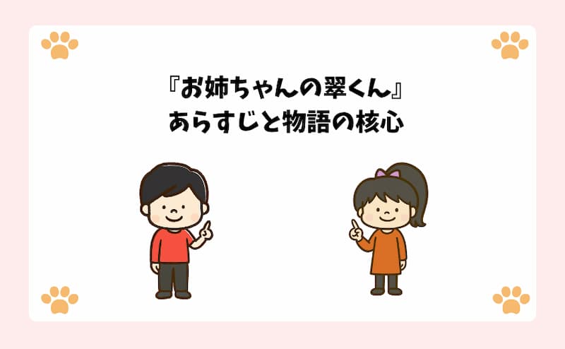 『お姉ちゃんの翠くん』あらすじと物語の核心