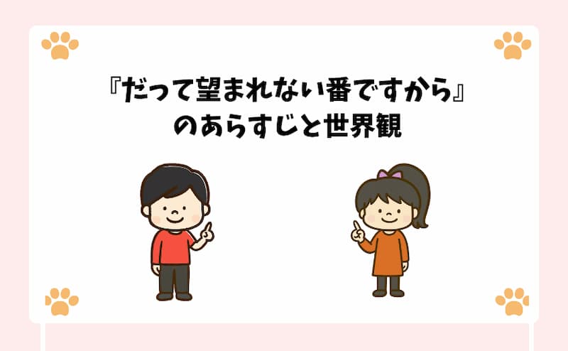 『だって望まれない番ですから』のあらすじと世界観