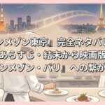 『グランメゾン東京』完全ネタバレ解説！あらすじ・結末から映画版『グランメゾン・パリ』への繋がりまで