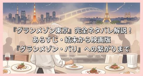 『グランメゾン東京』完全ネタバレ解説！あらすじ・結末から映画版『グランメゾン・パリ』への繋がりまで