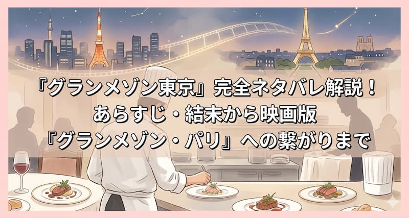 『グランメゾン東京』完全ネタバレ解説！あらすじ・結末から映画版『グランメゾン・パリ』への繋がりまで