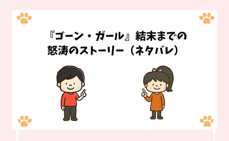 『ゴーン・ガール』結末までの怒涛のストーリー（ネタバレ）
