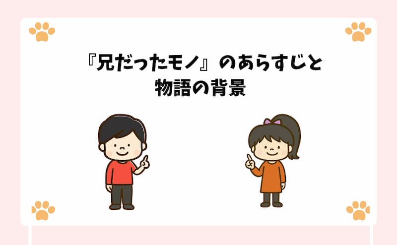 『兄だったモノ』のあらすじと物語の背景