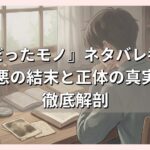 『兄だったモノ』ネタバレ考察！最悪の結末と正体の真実を徹底解剖