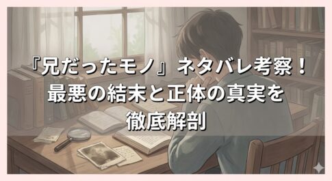 『兄だったモノ』ネタバレ考察！最悪の結末と正体の真実を徹底解剖