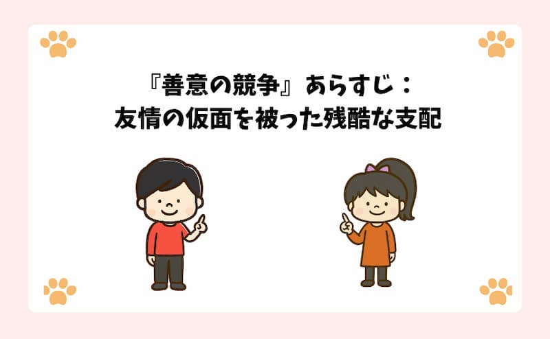 『善意の競争』あらすじ：友情の仮面を被った残酷な支配