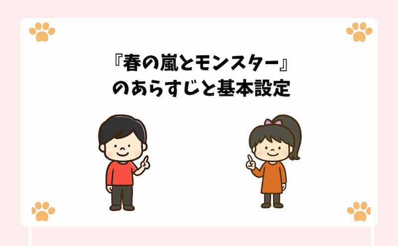 『春の嵐とモンスター』のあらすじと基本設定