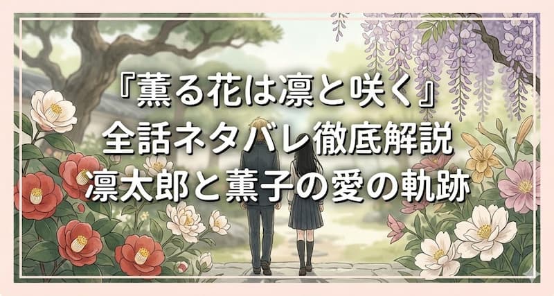 『薫る花は凛と咲く』全話ネタバレ徹底解説｜凛太郎と薫子の愛の軌跡