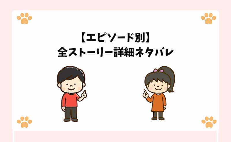 【エピソード別】全ストーリー詳細ネタバレ