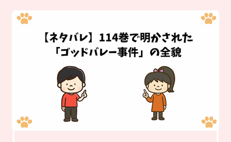 【ネタバレ】114巻で明かされた「ゴッドバレー事件」の全貌