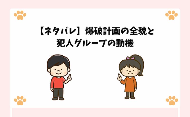 【ネタバレ】爆破計画の全貌と犯人グループの動機