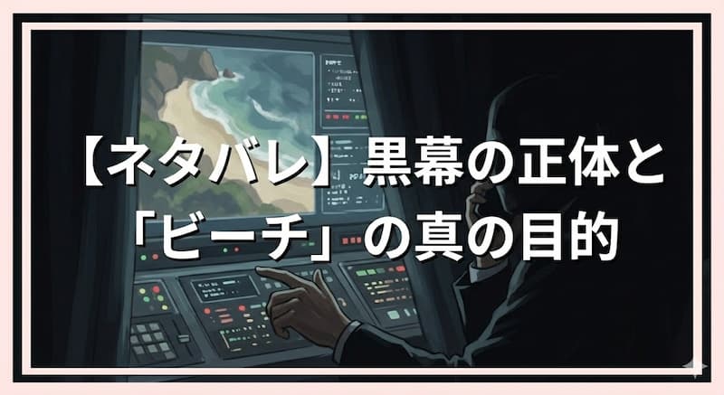 【ネタバレ】黒幕の正体と「ビーチ」の真の目的