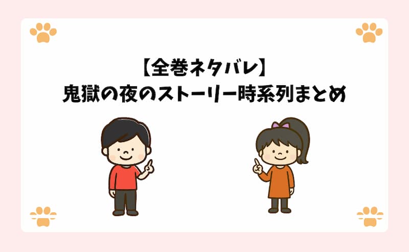 【全巻ネタバレ】鬼獄の夜のストーリー時系列まとめ