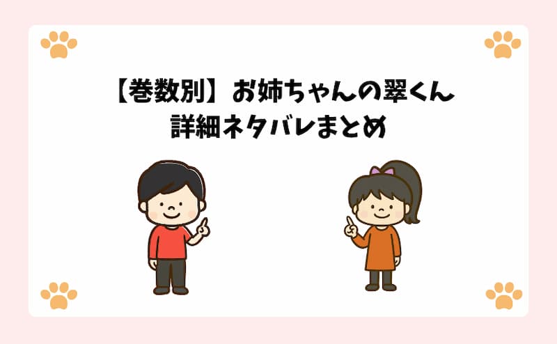 【巻数別】お姉ちゃんの翠くん詳細ネタバレまとめ