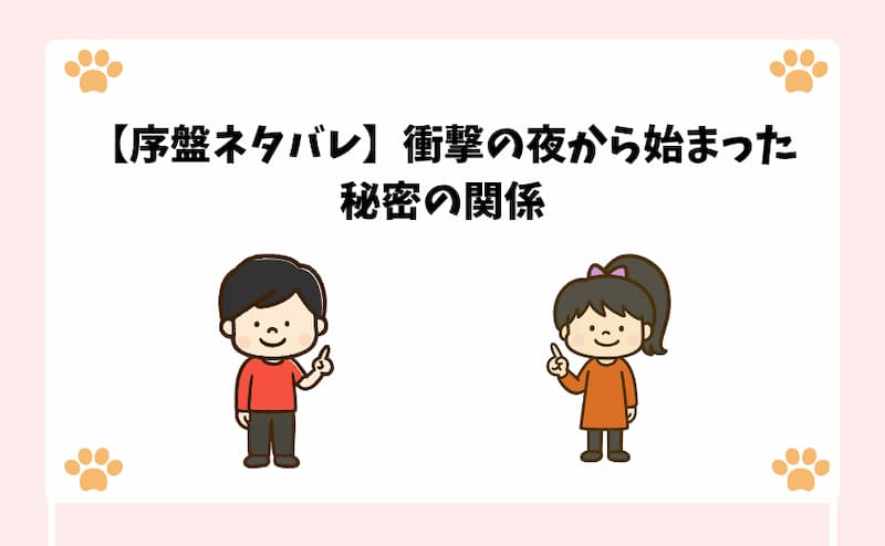 【序盤ネタバレ】衝撃の夜から始まった秘密の関係