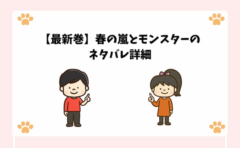 【最新巻】春の嵐とモンスターのネタバレ詳細