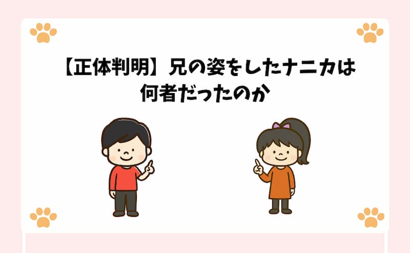 【正体判明】兄の姿をしたナニカは何者だったのか