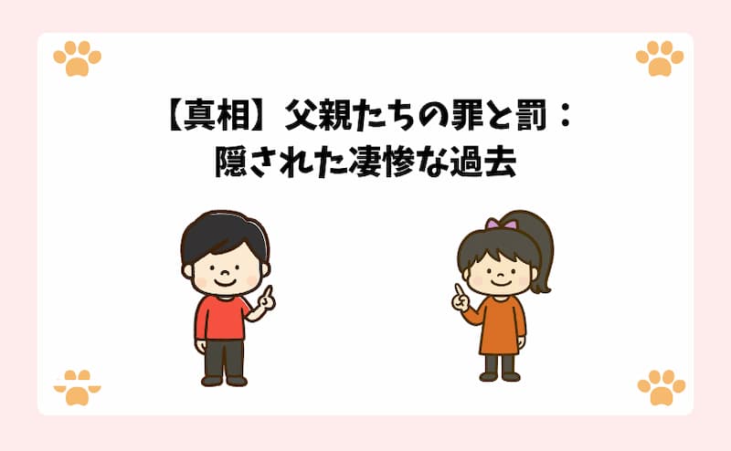 【真相】父親たちの罪と罰：隠された凄惨な過去