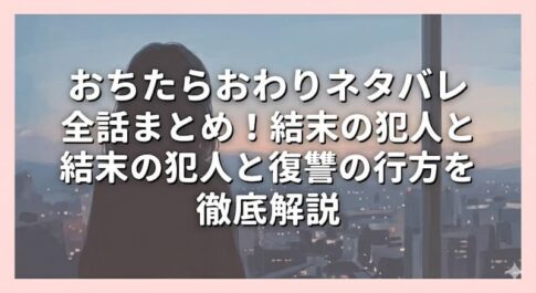 おちたらおわりネタバレ全話まとめ！結末の犯人と復讐の行方を徹底解説