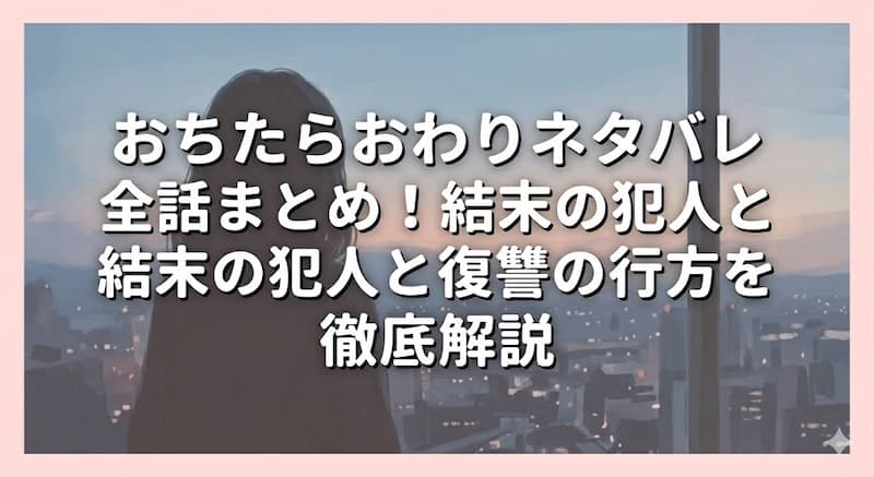 おちたらおわりネタバレ全話まとめ！結末の犯人と復讐の行方を徹底解説