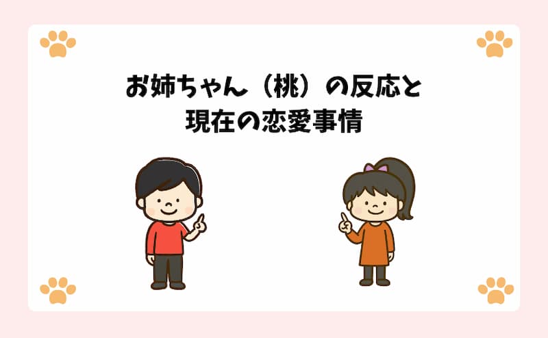 お姉ちゃん（桃）の反応と現在の恋愛事情
