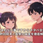 だって望まれない番ですからネタバレ全話まとめ！最終回結末と衝撃の真実を徹底解説