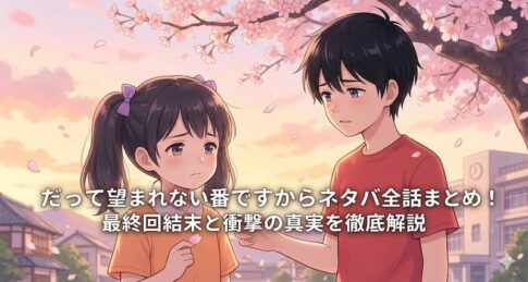 だって望まれない番ですからネタバレ全話まとめ！最終回結末と衝撃の真実を徹底解説
