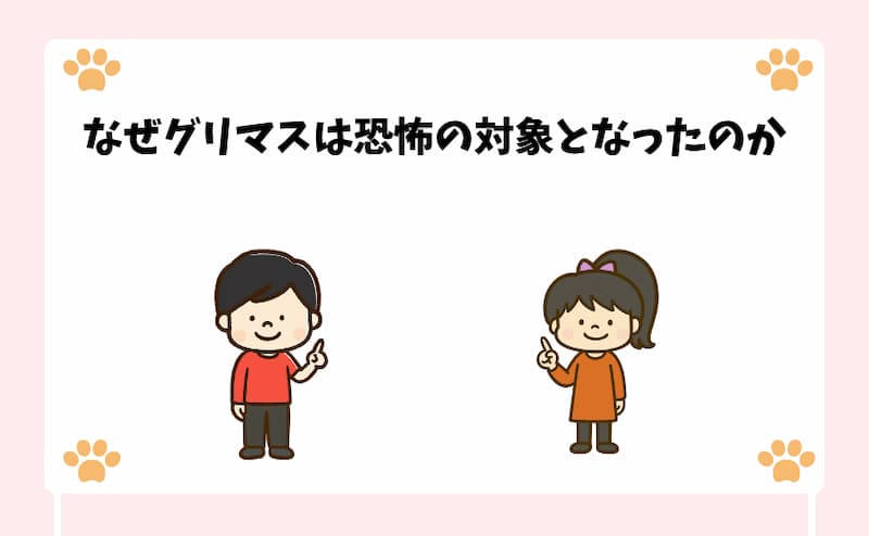 なぜグリマスは恐怖の対象となったのか