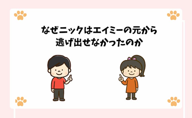 なぜニックはエイミーの元から逃げ出せなかったのか