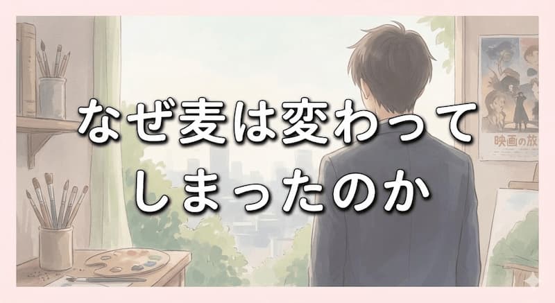 なぜ麦は変わってしまったのか