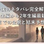よう実のネタバレ完全解説！1年生編から2年生編最新刊までの全貌と結末予想