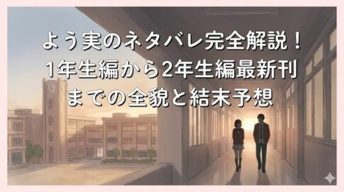 よう実のネタバレ完全解説！1年生編から2年生編最新刊までの全貌と結末予想