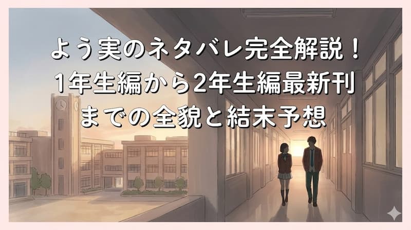 よう実のネタバレ完全解説！1年生編から2年生編最新刊までの全貌と結末予想