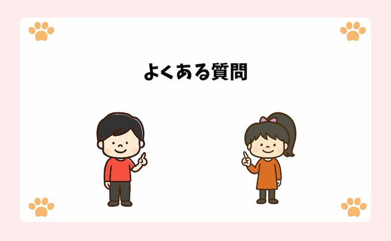 よくある質問