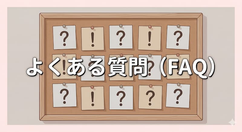 よくある質問（FAQ)