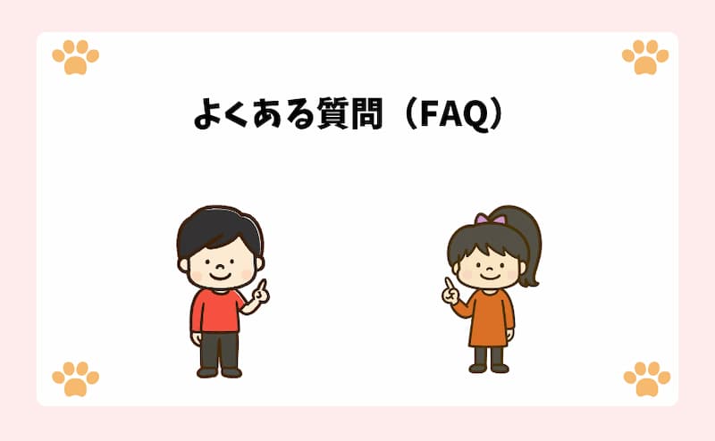 よくある質問（FAQ）
