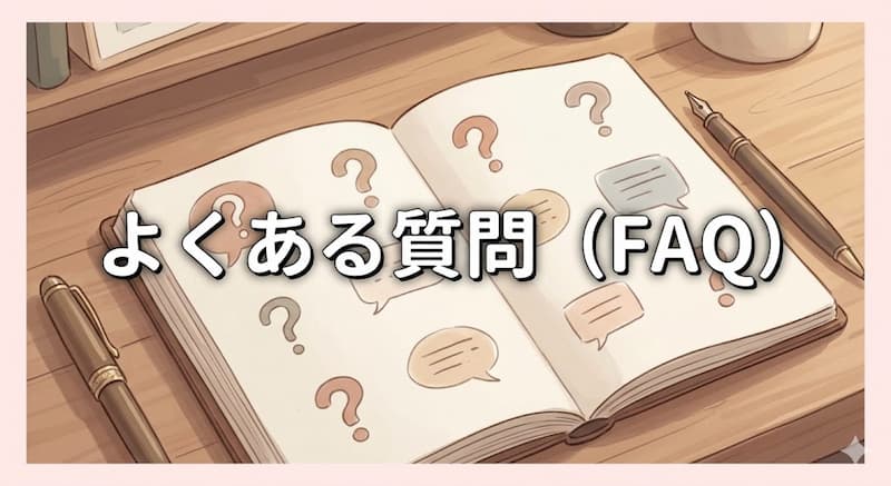 よくある質問（FAQ）