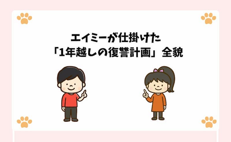 エイミーが仕掛けた「1年越しの復讐計画」全貌