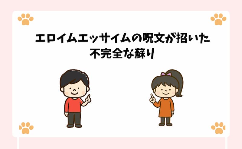 エロイムエッサイムの呪文が招いた不完全な蘇り