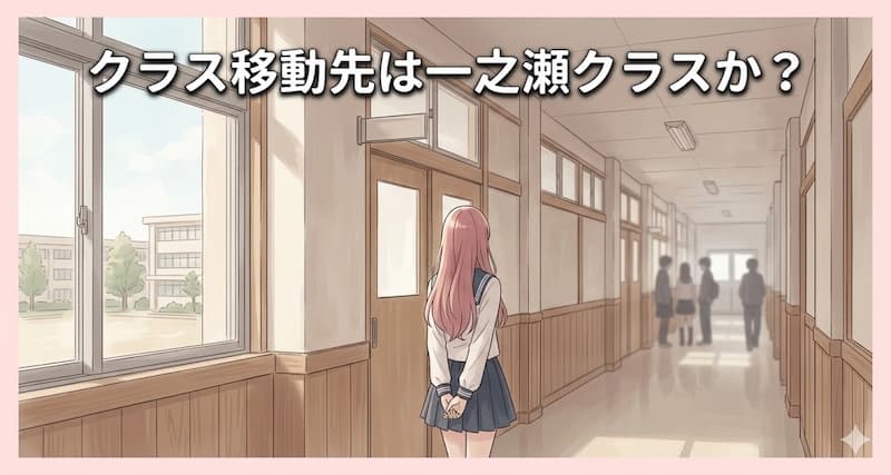クラス移動先は一之瀬クラスか？
