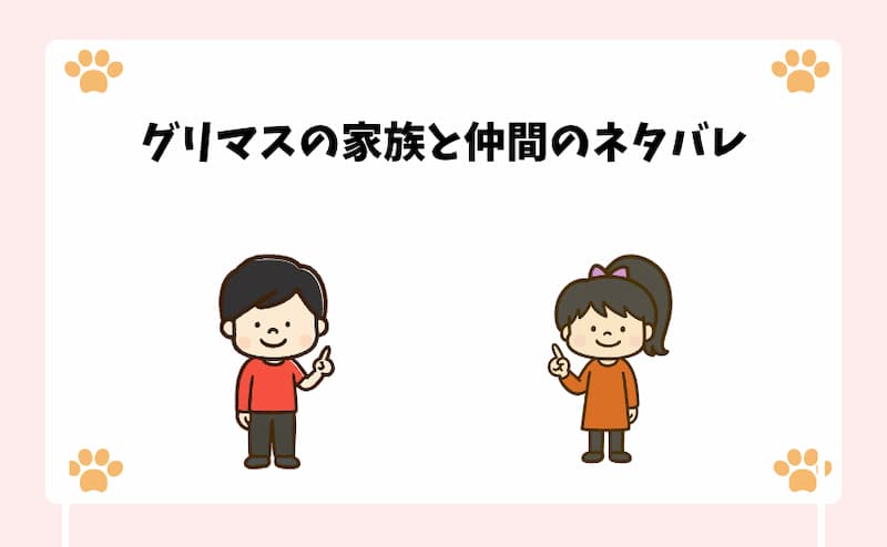 グリマスの家族と仲間のネタバレ
