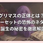 グリマスの正体とは？ハッピーセットの恐怖のネタバレと誕生の秘密を徹底解説