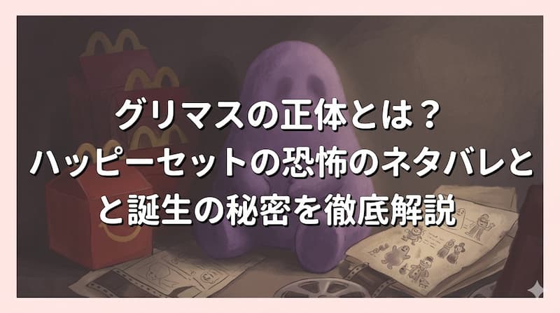 グリマスの正体とは？ハッピーセットの恐怖のネタバレと誕生の秘密を徹底解説