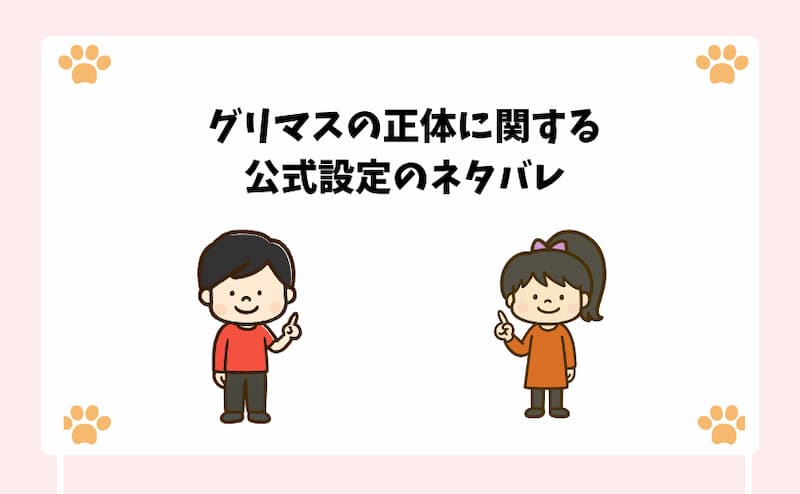 グリマスの正体に関する公式設定のネタバレ