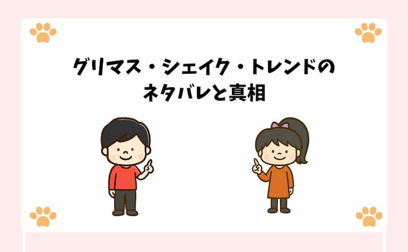 グリマス・シェイク・トレンドのネタバレと真相