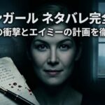 ゴーンガール-ネタバレ完全解説｜結末の衝撃とエイミーの計画を徹底解剖